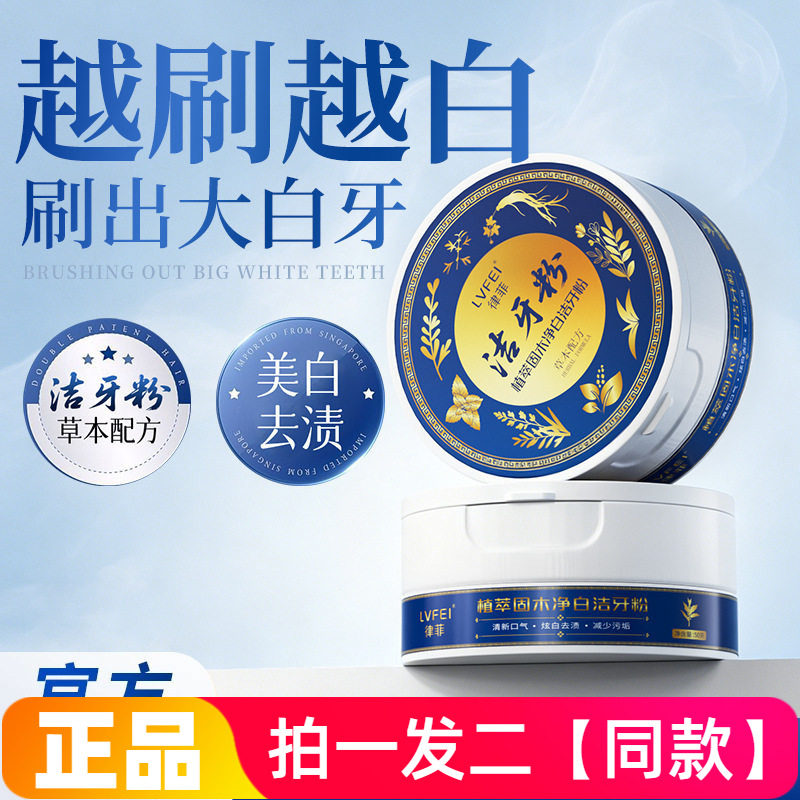 【两盒】正品律菲LVFEI 植萃固木净白洁牙粉深层清洁白牙清新口气