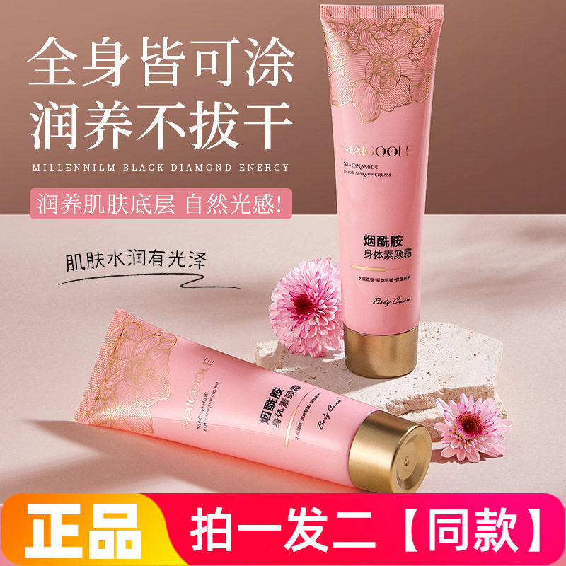 MAIGOOLE烟酰胺身体素颜霜水润柔肤提亮肤色保湿自然全身修饰肤色