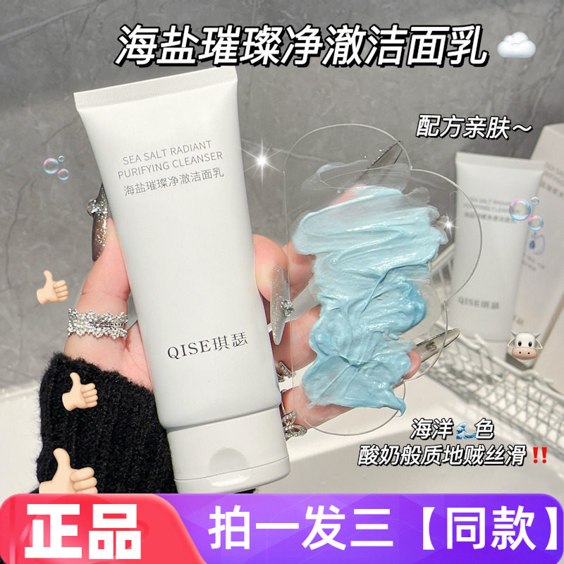 【三瓶】正品琪瑟海盐璀璨净澈洁面乳温和控油保湿舒缓护肤洗面奶