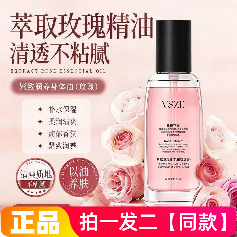 vsze紧致滋润身体油玫瑰香氛保湿细腻嫩滑水润光泽肌肤身体精华液