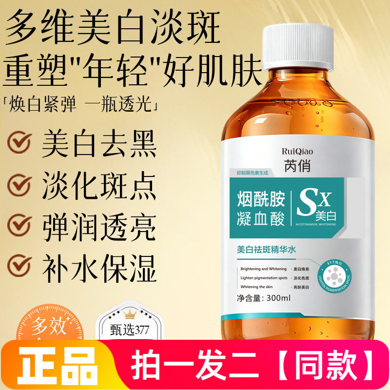 正品芮俏美白祛斑精华水紧致淡化色斑烟酰胺提亮暗沉护肤爽肤水