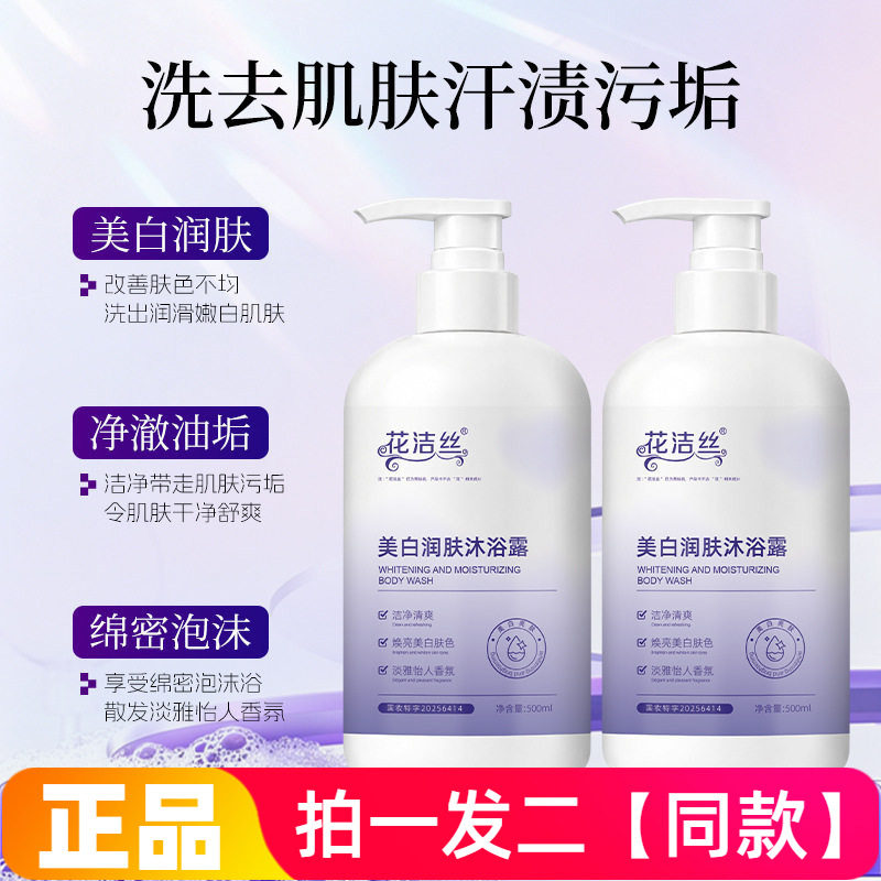 正品花洁丝美白润肤沐浴露温和清洁改善暗沉均匀肤色沐浴乳500ml