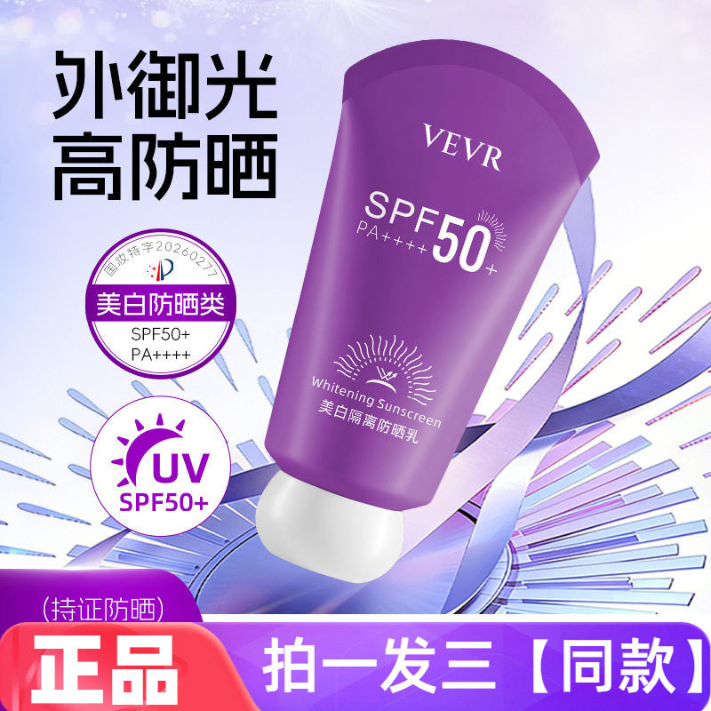 【三瓶特价】正品VEVR美白隔离防晒乳SPF50+学生军训防晒黑防护霜