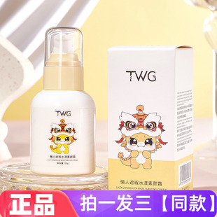 TWG懒人素颜霜保湿提亮肤色遮瑕裸妆妆前乳隔离修饰肤色美颜面霜