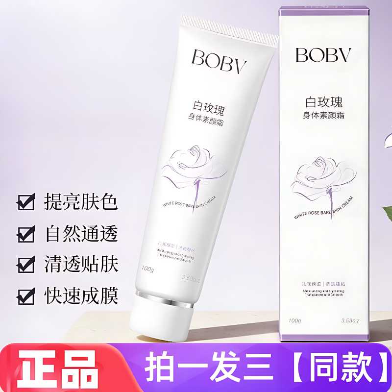 BOBV白玫瑰身体素颜霜滋润清爽不粘腻奶油肌全身用修饰肤色身体乳