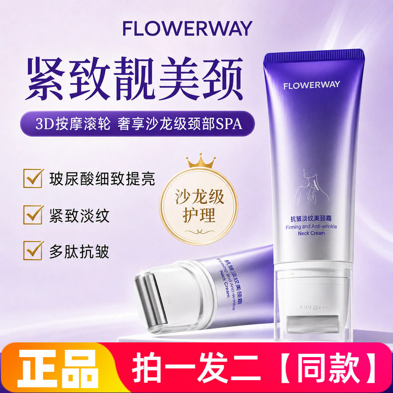 FLOWERWAY抗皱淡纹美颈霜紧致淡纹焕靓肌肤补水保湿柔润颈霜正品