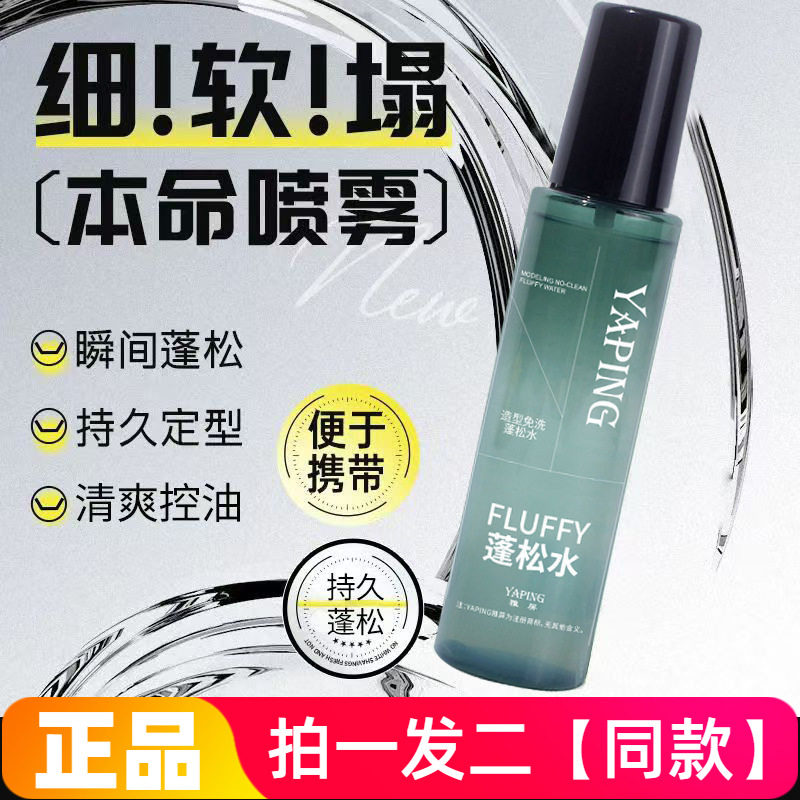 雅屏头发免洗清爽去油定型蓬松喷雾立体打底干发去油自然蓬松水