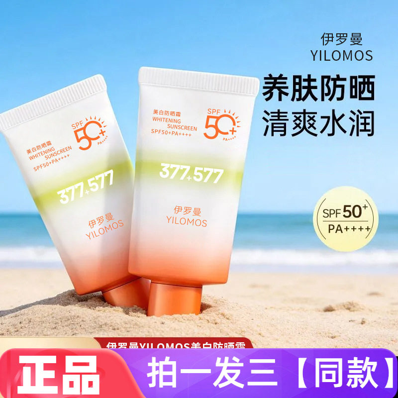伊罗曼377美白防晒霜清爽不油腻防水防汗防紫外线面部隔离防晒霜