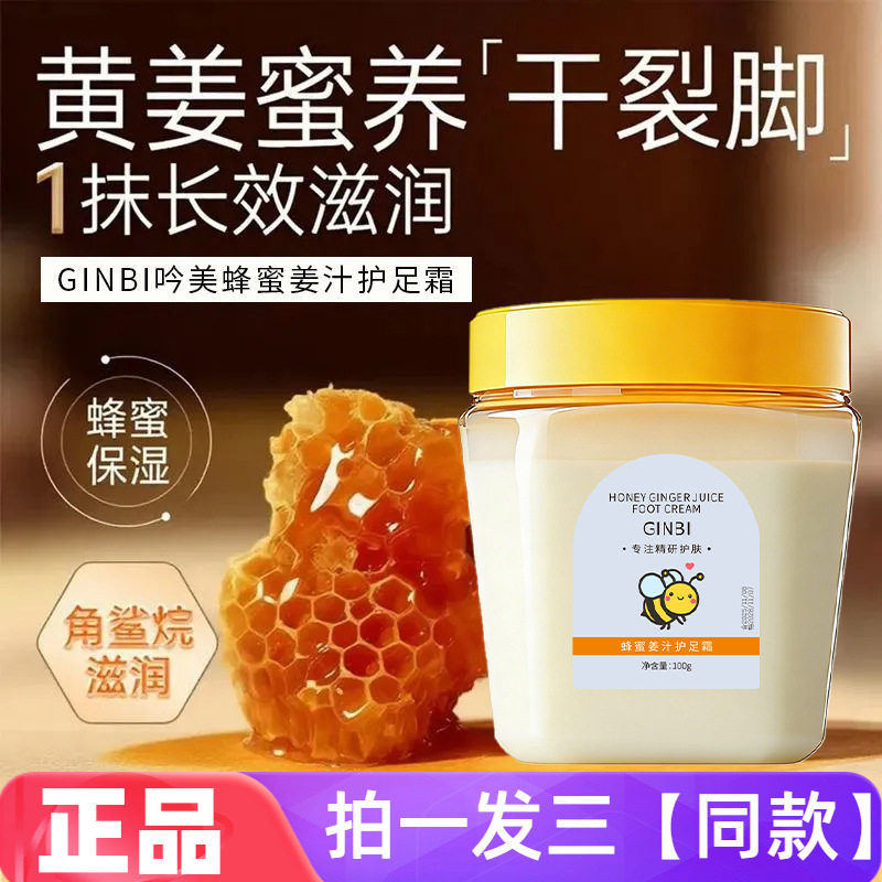 蜂蜜姜汁护足霜补水保湿柔嫩滋润足部手部全身干燥粗糙润肤霜100g