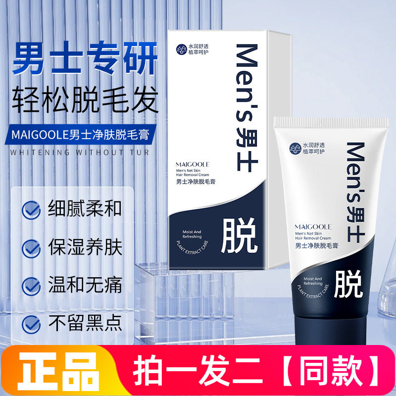 玫黛琳男士净肤脱毛膏温和不刺激手臂腿部腋下毛男女通用不伤肤
