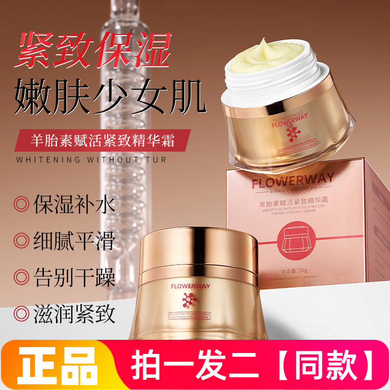 FLOWERWAY羊胎素赋活紧致精华霜补水保湿滋润细腻平滑护肤面霜50g