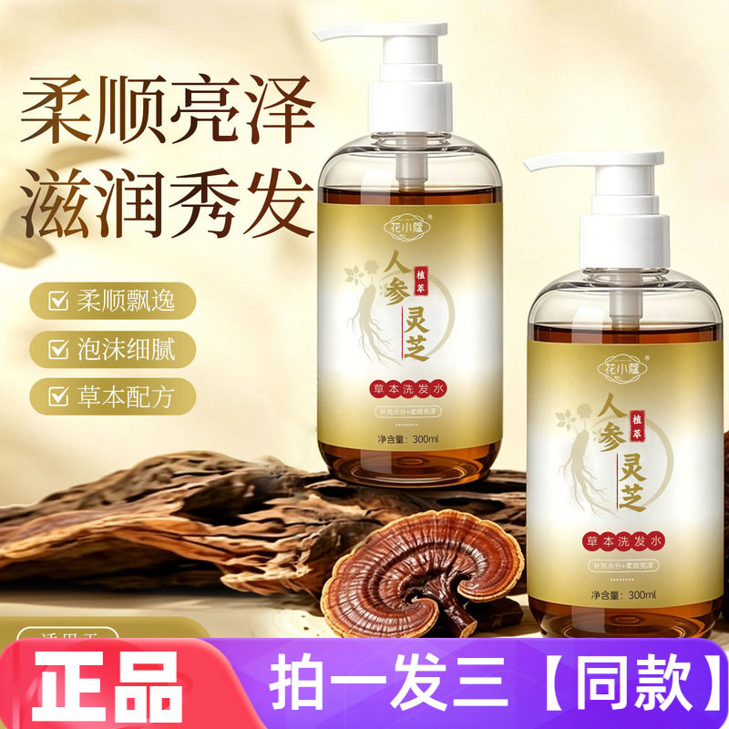 花小蔻灵芝人参草本洗发水草本植萃清洁控油柔顺亮泽护肤洗头液