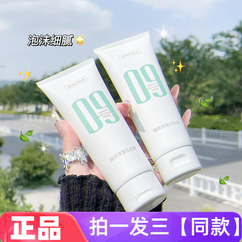 【三瓶特价】正品琪瑟臻研净澈洁面膏温和清洁控油不紧绷洗面奶