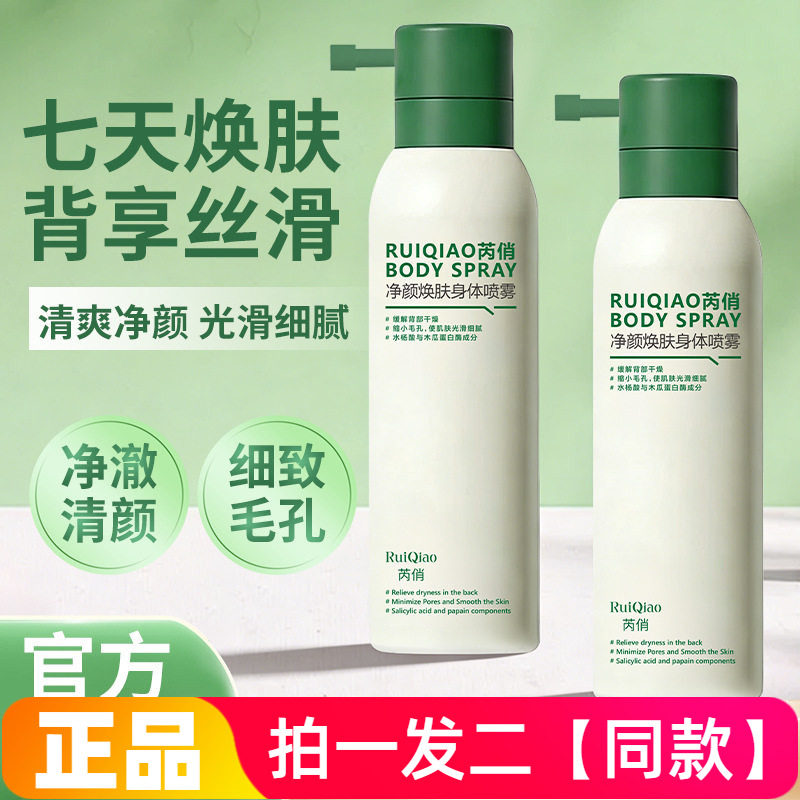 正品芮俏净颜焕肤身体喷雾舒缓补水滋润爽肤水植物精华全身喷雾