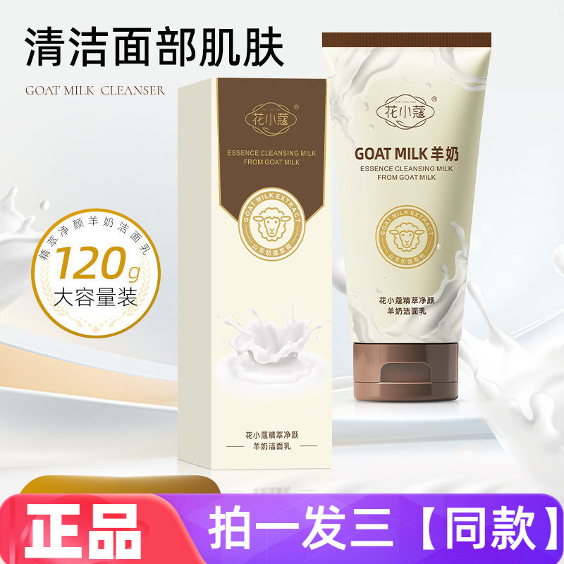 正品花小蔻精萃净颜羊奶洁面乳120g滋润清洁去油温和不紧绷洗面奶