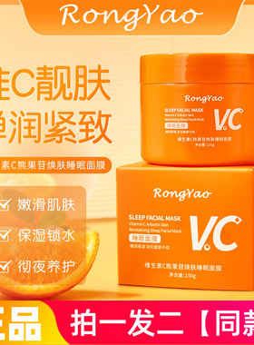 RongYao维生素C熊果苷焕肤睡眠面膜抗皱紧致涂抹式保湿免洗面膜