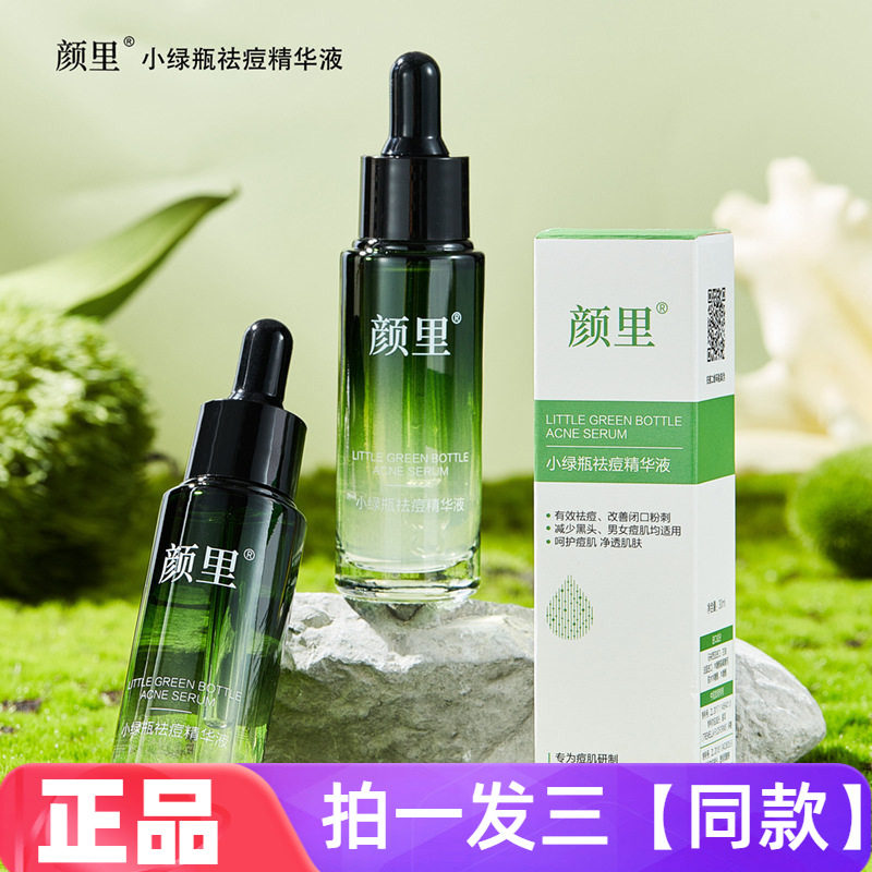 正品颜里小绿祛痘精华液面部淡化痘印闭口粉刺净颜收缩毛孔精华液