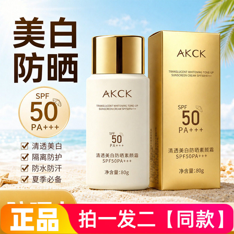 AKCK清透美白防晒素颜霜全身提亮补水保湿水润不搓泥防水汗不假白