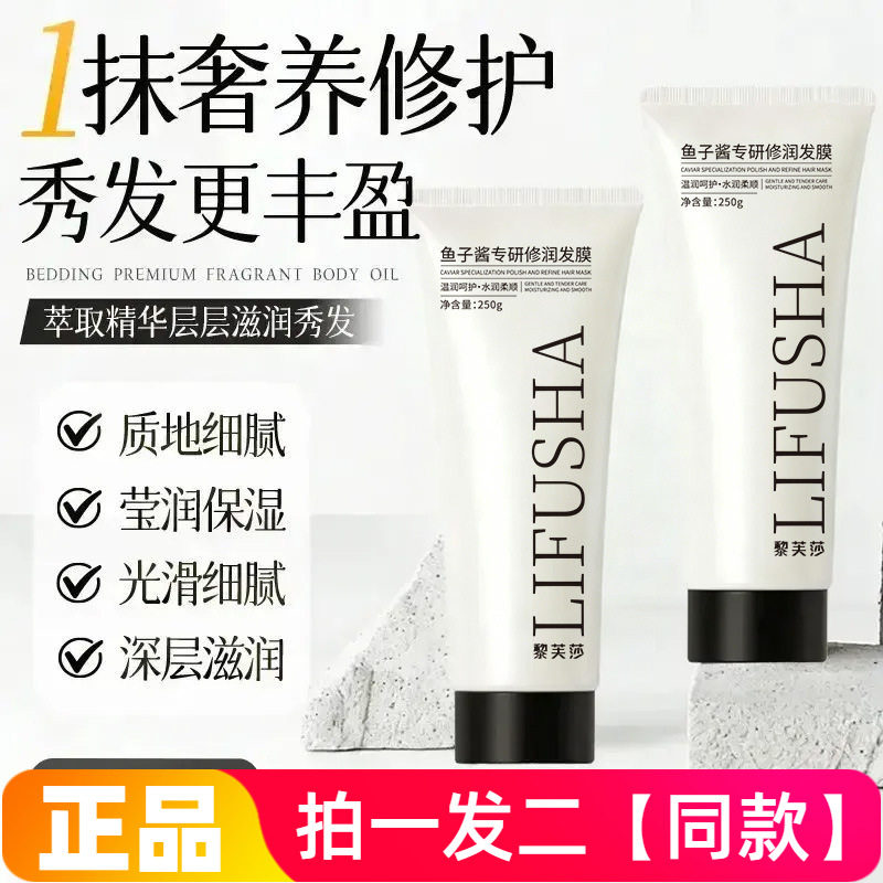 正品黎芙莎鱼子酱专研修润发膜保湿改善干枯发质受损护发素250g