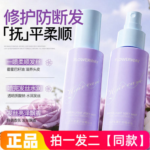FLOWERWAY水光柔雾护发精华油柔顺水润香氛亮泽滋养发丝护发喷雾