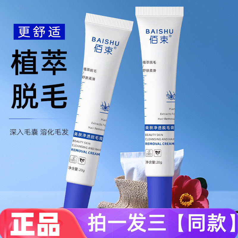 佰束美肤净透脱毛膏20g腋下腋毛腿毛唇部唇毛小胡子温和脱毛男女