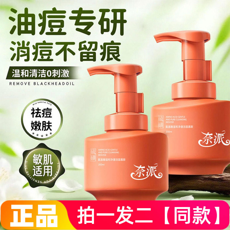 正品奈派氨基酸柔和净澈洁面慕斯温和清洁泡沫洗面奶200ml大瓶装