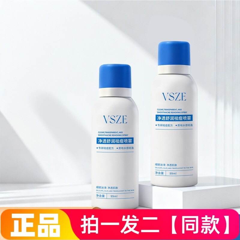 正品VSZE净透舒润祛痘喷雾胸前背部痘痘净澈清痘全身保湿清爽喷雾