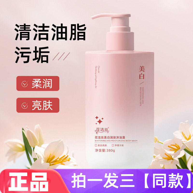 三瓶正品花洁丝美白润肤沐浴露呵护肌肤滋润嫩滑补水改善粗糙380g