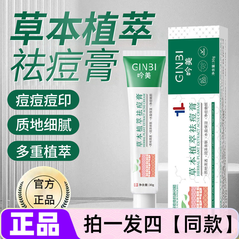 四支正品吟美草本植萃祛痘膏淡化痘印痘坑改善黑头粉刺痘痘肌面霜