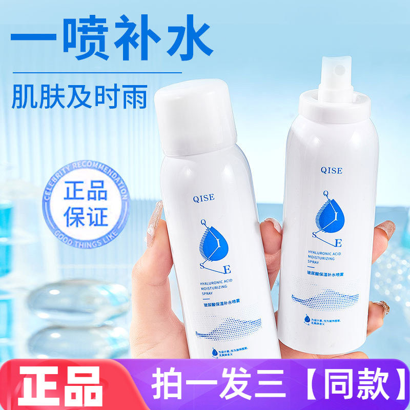 QISE琪瑟玻尿酸保湿补水喷雾舒缓精华水缓解干燥妆前化妆水湿敷水