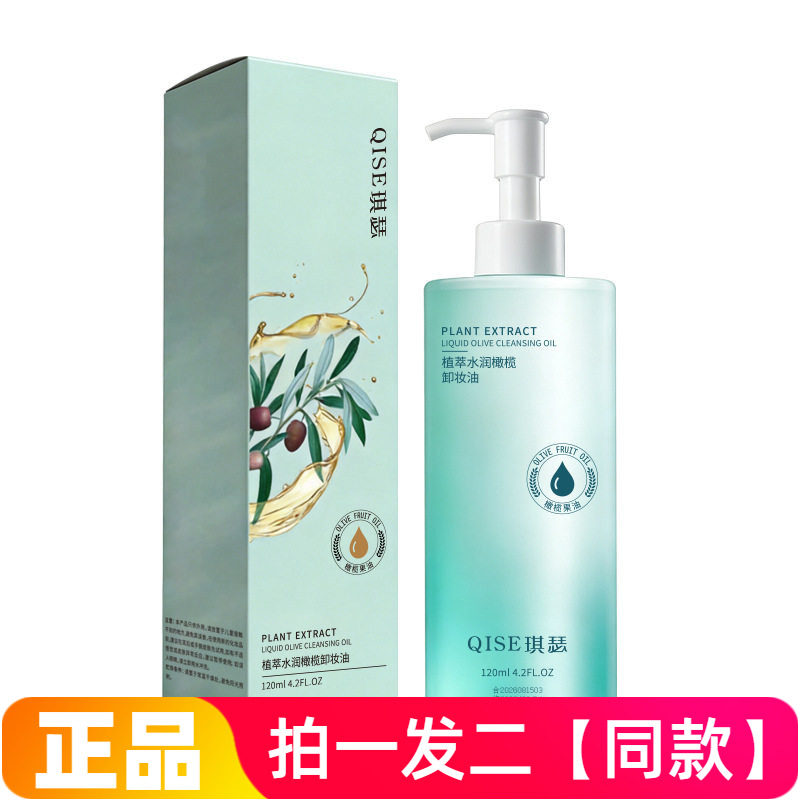 QISE琪瑟植萃水润橄榄卸妆油温和深层清洁眼唇脸彩妆卸妆液120ml