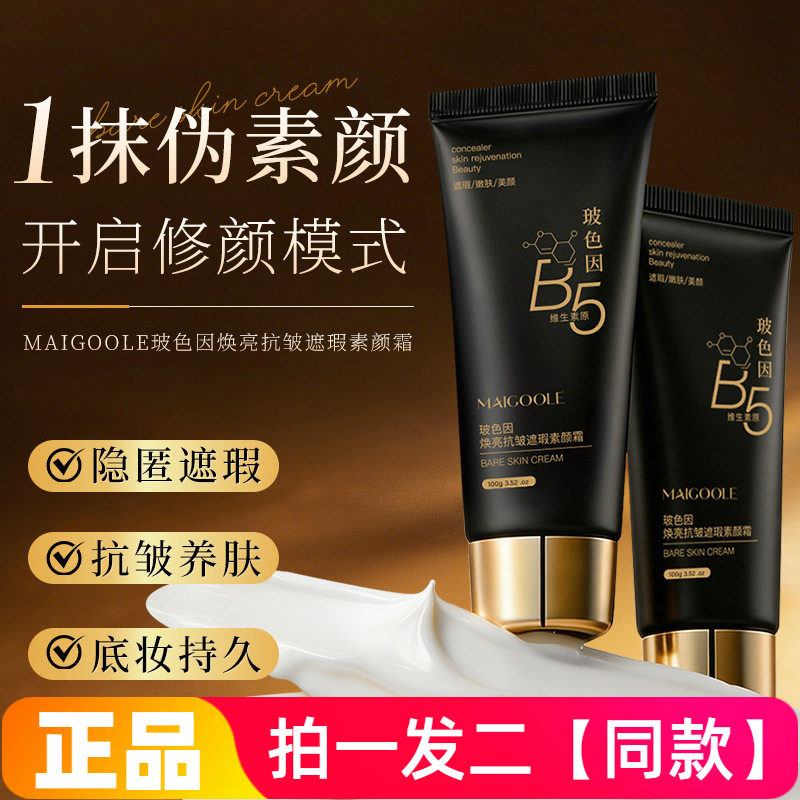 MAIGOOLE玻色因焕亮抗皱遮瑕素颜霜自然提亮遮瑕不假白轻薄面霜