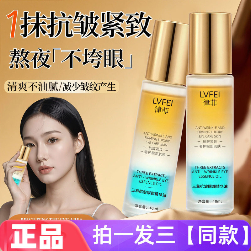 律菲LVFEI三萃抗皱眼部精华油保湿滋养淡纹紧致舒缓眼霜精华液