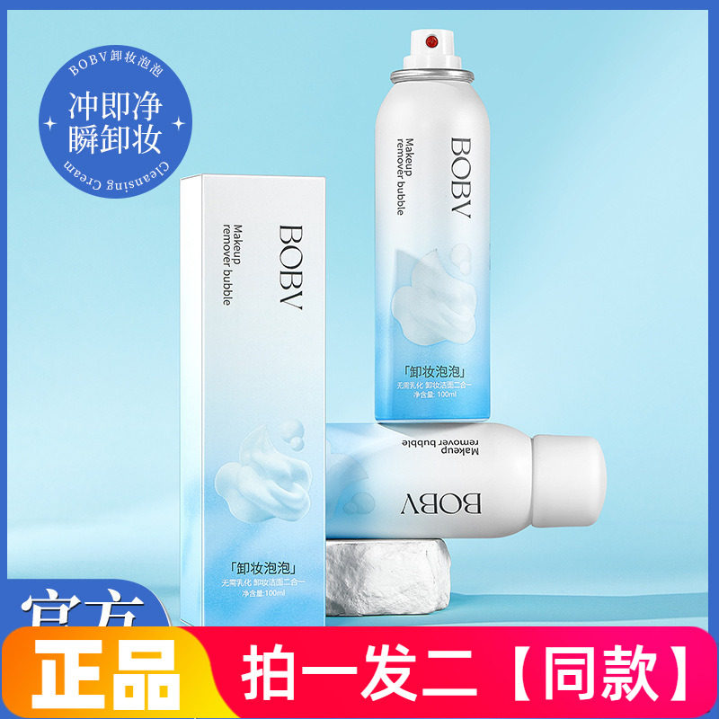 两瓶正品BOBV卸妆泡泡水润深层清洁温和不刺激清爽洁面慕斯二合一