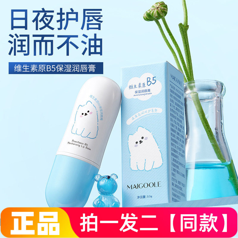 MAIGOOLE维生素原B5保湿润唇膏卡通无色滋润防干裂妆前打底唇膏