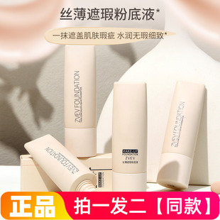 ZVEV丝薄遮瑕粉底液持久不脱妆控油bb霜自然持妆轻薄粉底霜女生