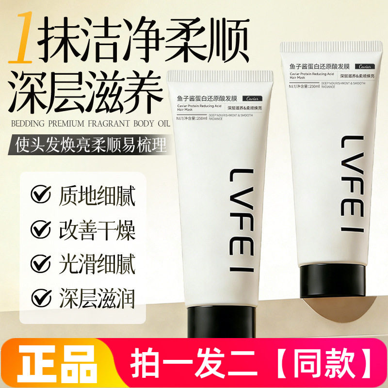 正品律菲LVFEI鱼子酱蛋白还原酸发膜深层滋养柔顺焕亮芳香护发素