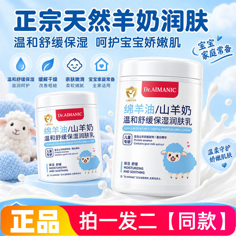 Dr.AIMANIC绵羊油山羊奶温和舒缓保湿润肤乳儿童全家都可用300ml