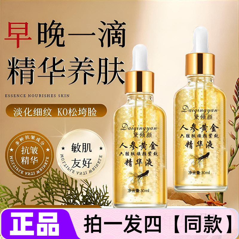 正品黛倾颜人参黄金六胜肽焕颜抗皱紧致精华液提亮肤色补水保湿