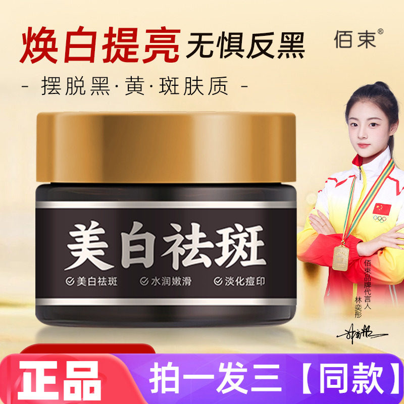 正品佰束美白祛斑霜淡色斑改善黑色素暗沉提亮补水嫩肤滋润面霜