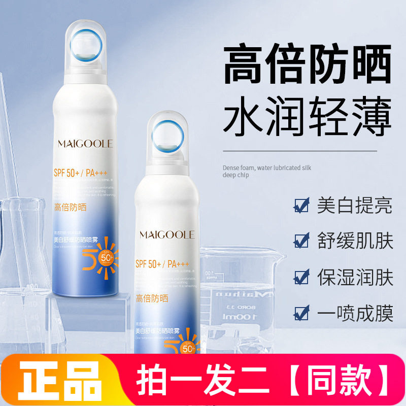 MAIGOOLE美白舒缓防晒喷雾轻盈水润高保湿清爽不油腻修饰肤色全身