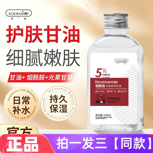 正品雪弥烟酰胺马来西亚甘油液补水保湿护肤全身可用水润精华水