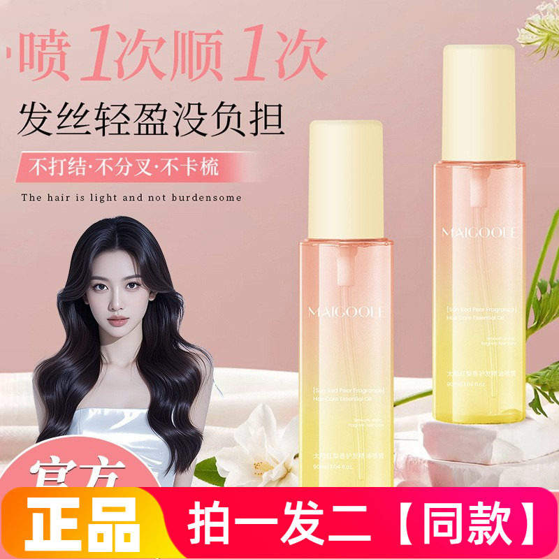 MAIGOOLE太阳红梨香护发精油喷雾抚平毛躁柔顺秀发留香护发精华液