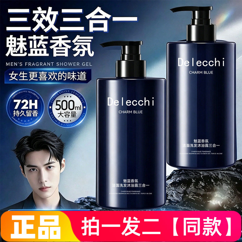 魅蓝香氛洁面乳洗发水沐浴露三合一深层清洁清爽控油男士500ml