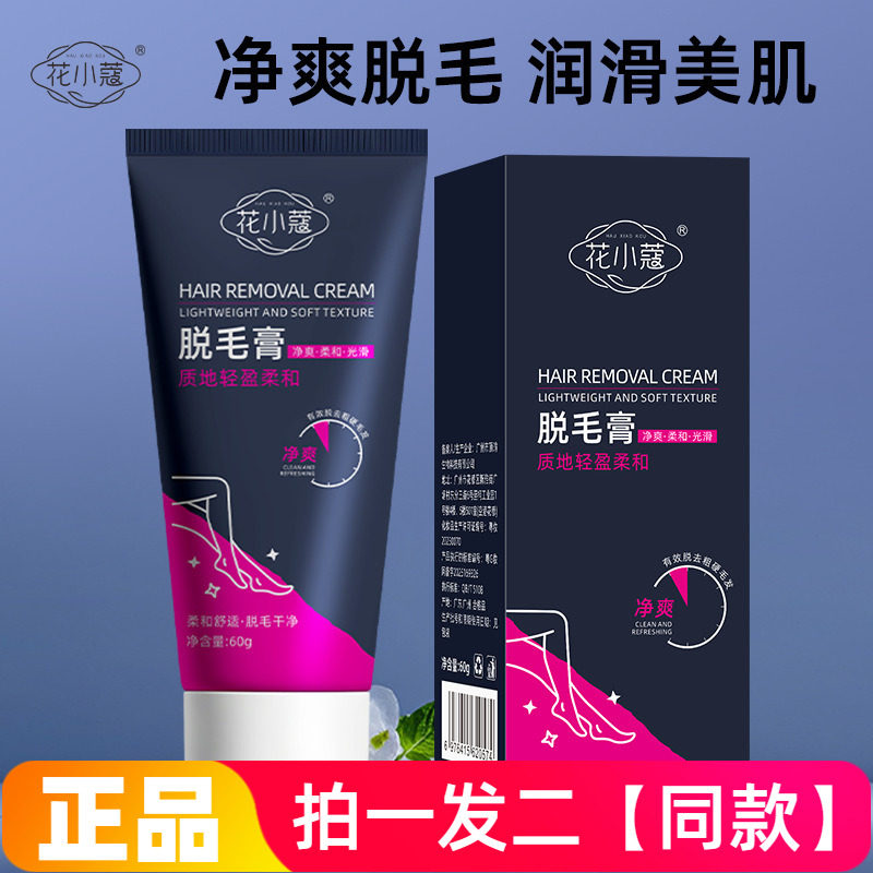 花小蔻脱毛膏60g去毛无痛脱毛温和不刺激不伤肤净爽柔和脱腋毛
