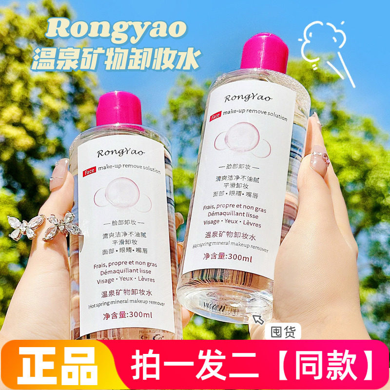 容耀氨基酸温泉矿物卸妆水面部眼睛嘴唇清爽干净不油腻护肤卸妆液