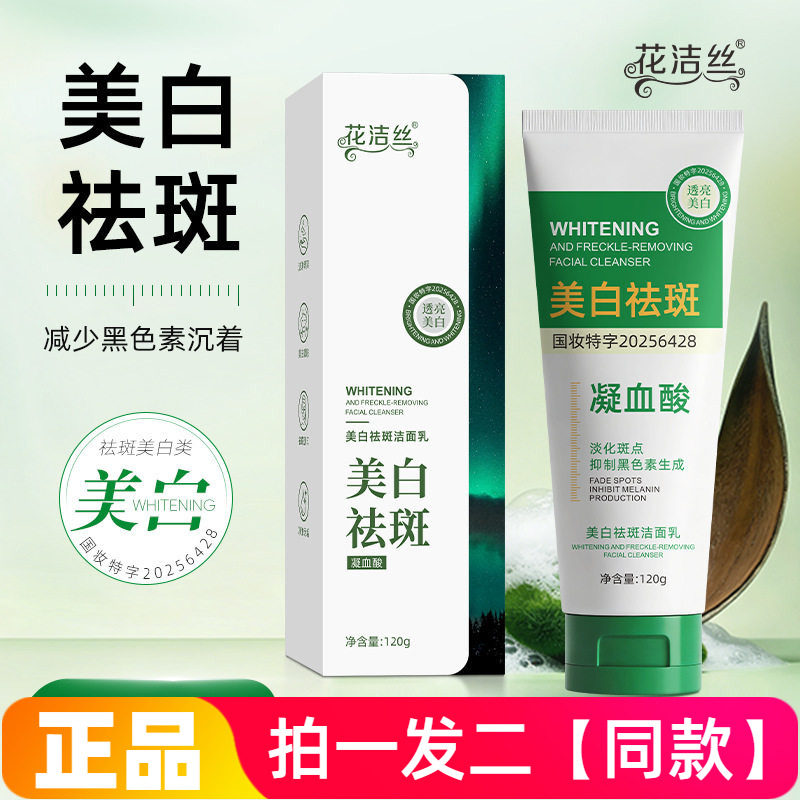花洁丝美白祛斑洁面乳清洁淡化斑点亮肤滋润不紧绷洗面奶120g