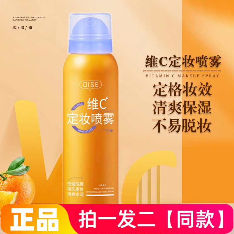 琪瑟维c定妆喷雾防水防汗定型补水保湿控油快速成膜清爽水润100ml