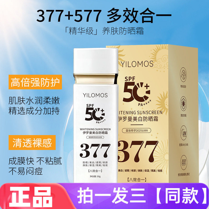377防晒霜嫩白遮瑕隔离八效合一防紫外线SPF50+清爽高倍直播同款