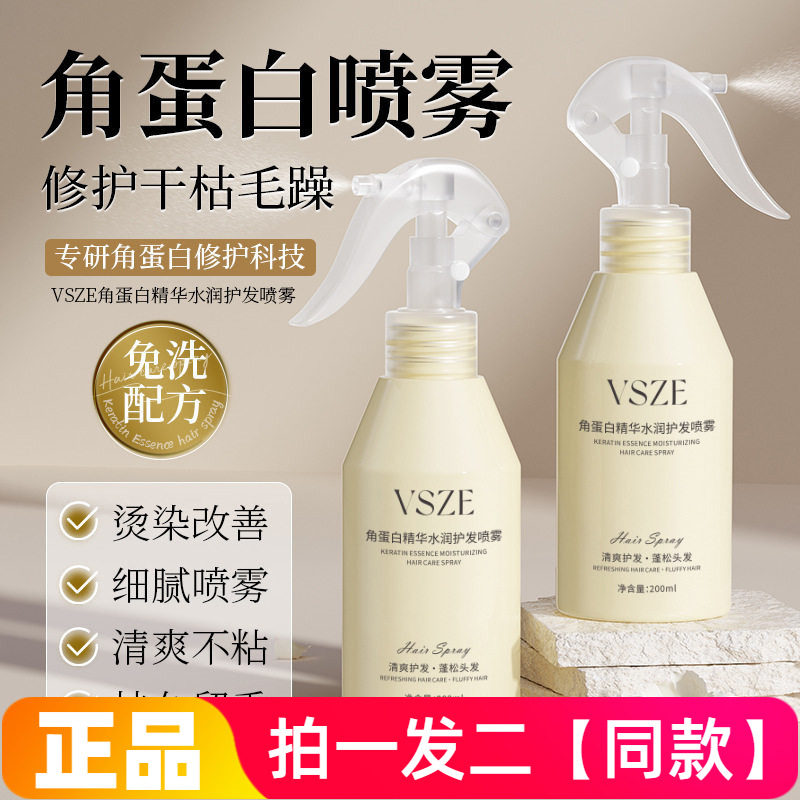 VSZE角蛋白精华水润护发喷雾清爽柔顺亮泽蓬松头发水润免洗200ml